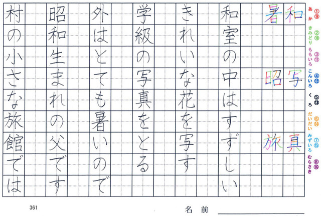 三年生の漢字の書き順 和 写 真 暑 昭 旅 旅行と習字を楽しむ