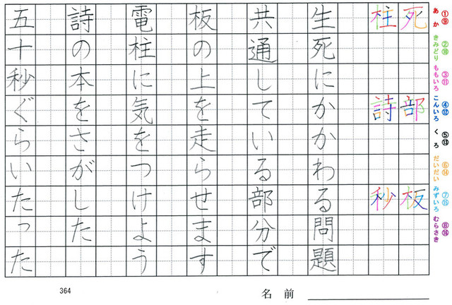 三年生の漢字の書き順 死 部 板 柱 詩 秒 旅行と習字を楽しむ