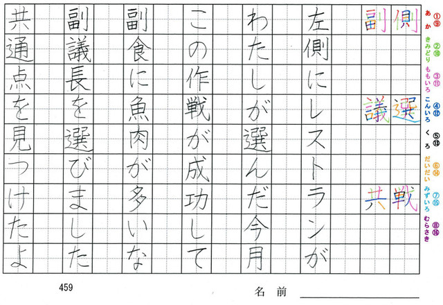 四年生の漢字の書き順 側 選 戦 副 議 共 旅行と習字を楽しむ