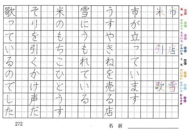二年生の漢字の書き順 市 店 雪 米 引 歌 旅行と習字を楽しむ